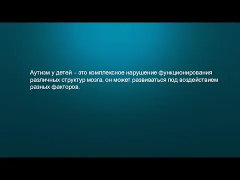 Аутизм у детей – это комплексное нарушение функционирования различных структур мозга,