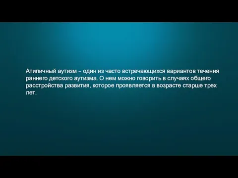 Атипичный аутизм – один из часто встречающихся вариантов течения раннего детского