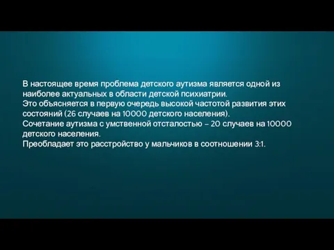 В настоящее время проблема детского аутизма является одной из наиболее актуальных