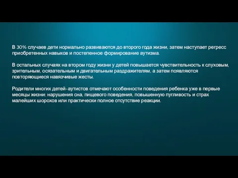 В 30% случаев дети нормально развиваются до второго года жизни, затем