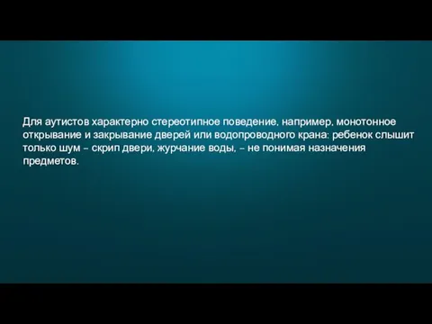 Для аутистов характерно стереотипное поведение, например, монотонное открывание и закрывание дверей