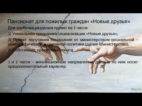 Пансионат для пожилых граждан «Новые друзья» Для удобства разделим проект на