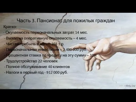 Часть 3. Пансионат для пожилых граждан Кратко: - Окупаемость первоначальных затрат