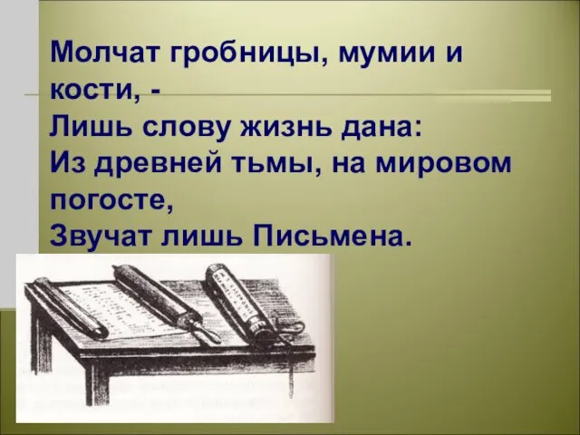 Молчат гробницы, мумии и кости, - Лишь слову жизнь дана: Из