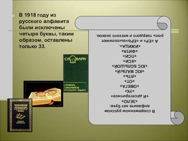 В 1918 году из русского алфавита были исключены четыре буквы, таким