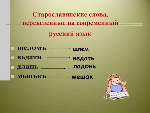 Старославянские слова, переведенные на современный русский язык шеломъ вьдати длань мьшъкъ шлем ведать ладонь мешок