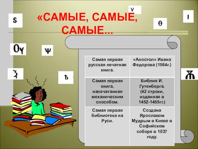 V «САМЫЕ, САМЫЕ, САМЫЕ...