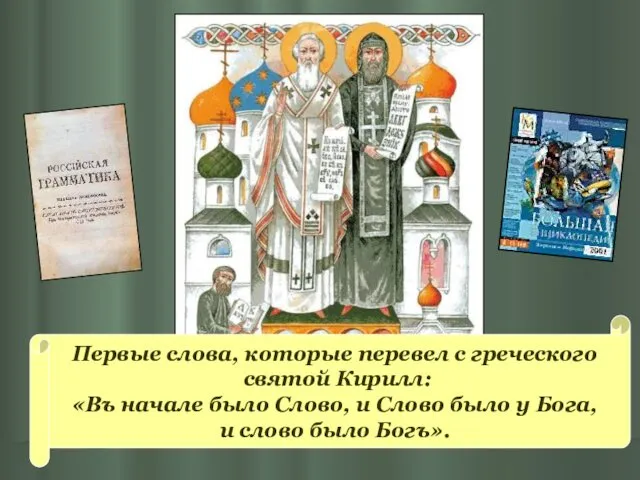 Первые слова, которые перевел с греческого святой Кирилл: «Въ начале было