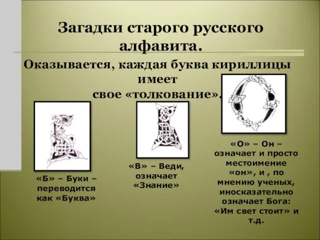 Загадки старого русского алфавита. Оказывается, каждая буква кириллицы имеет свое «толкование».