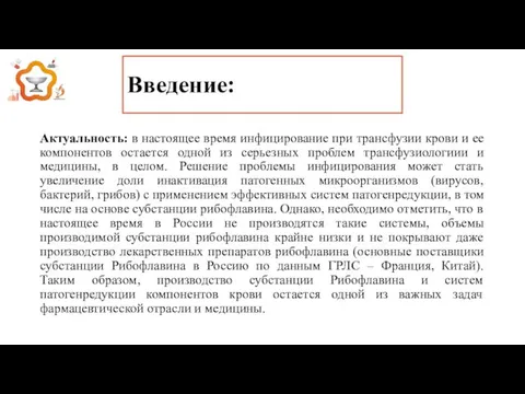 Актуальность: в настоящее время инфицирование при трансфузии крови и ее компонентов