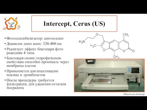 Intercept, Cerus (US) Фотосенсибилизатор: амотосален Диапазон длин волн: 320-400 нм Реализует