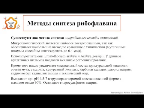 Методы синтеза рибофлавина Существуют два метода синтеза: микробиологический и химический. Микробиологический