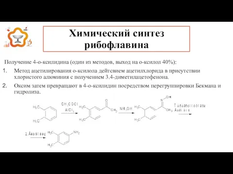 Получение 4-о-ксилидина (один из методов, выход на о-ксилол 40%): Метод ацетилирования