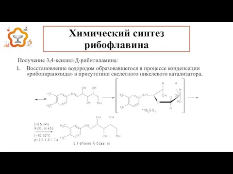 Химический синтез рибофлавина Получение 3,4-ксилил-Д-рибитиламина: Восстановление водородом образовавшегося в процессе конденсации