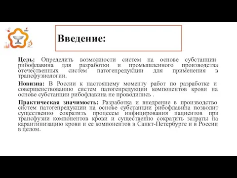 Введение: Цель: Определить возможности систем на основе субстанции рибофлавина для разработки