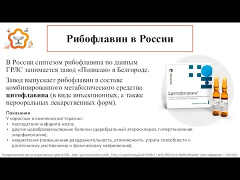 Рибофлавин в России В России синтезом рибофлавина по данным ГРЛС занимается