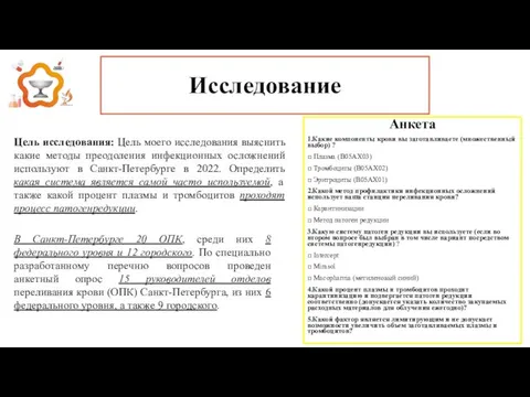 Исследование Анкета 1.Какие компоненты крови вы заготавливаете (множественный выбор) ? □