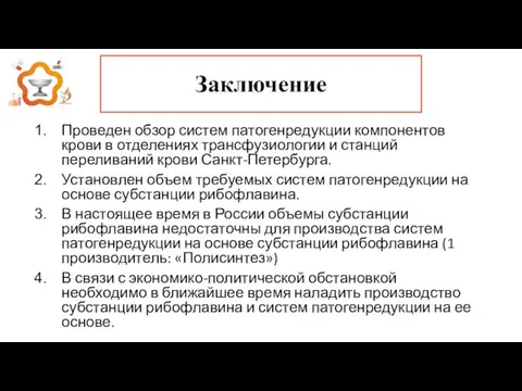 Заключение Проведен обзор систем патогенредукции компонентов крови в отделениях трансфузиологии и