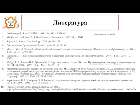 Литература Goodhnought L. T. et al// NEJM – 1999 – Vol.