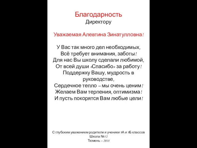 Благодарность Директору Уважаемая Алевтина Зинатулловна! У Вас так много дел необходимых,