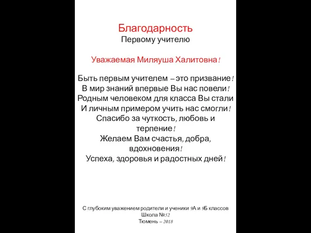 Благодарность Первому учителю Уважаемая Миляуша Халитовна! Быть первым учителем – это