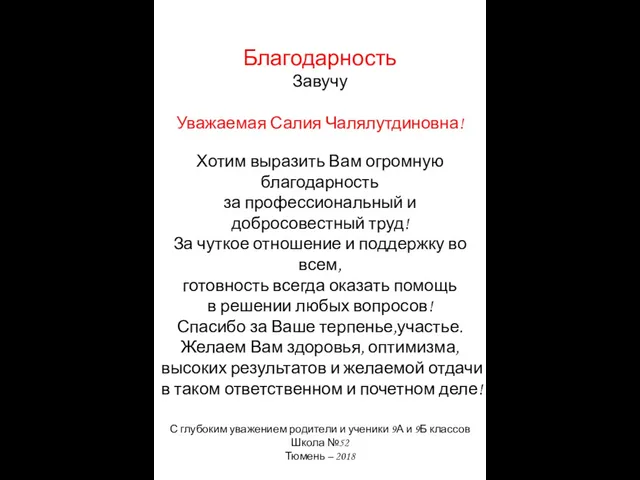 Благодарность Завучу Уважаемая Салия Чалялутдиновна! Хотим выразить Вам огромную благодарность за