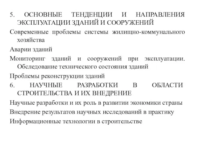 5. ОСНОВНЫЕ ТЕНДЕНЦИИ И НАПРАВЛЕНИЯ ЭКСПЛУАТАЦИИ ЗДАНИЙ И СООРУЖЕНИЙ Современные проблемы