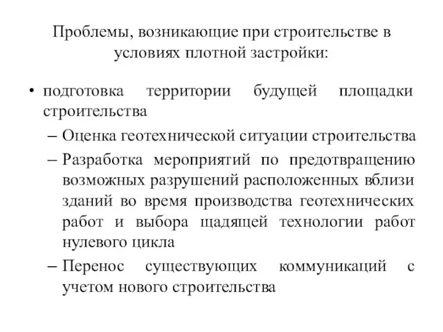 Проблемы, возникающие при строительстве в условиях плотной застройки: подготовка территории будущей