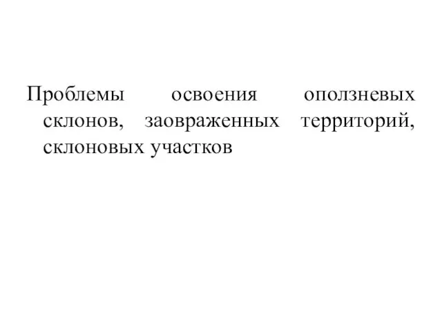 Проблемы освоения оползневых склонов, заовраженных территорий, склоновых участков