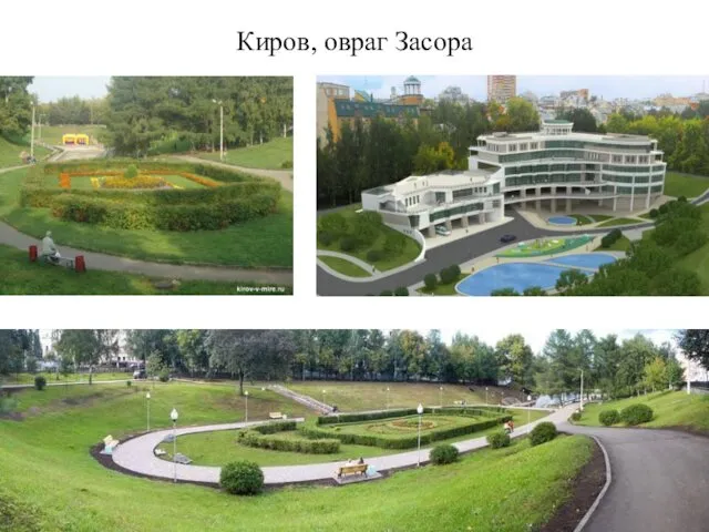 Киров, овраг Засора