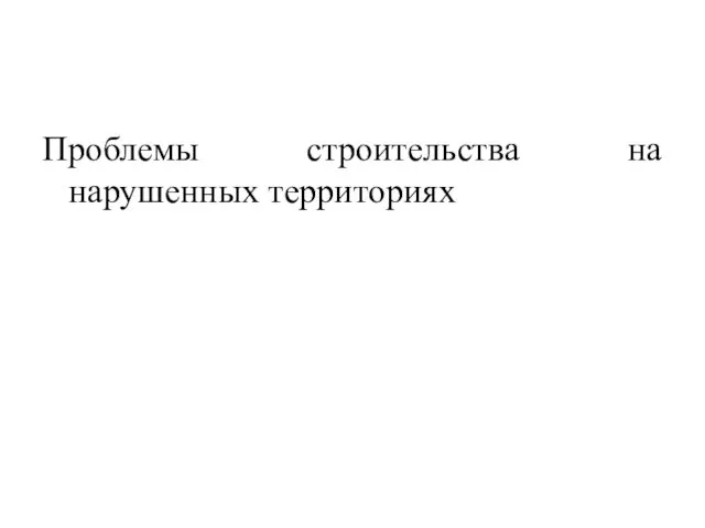 Проблемы строительства на нарушенных территориях