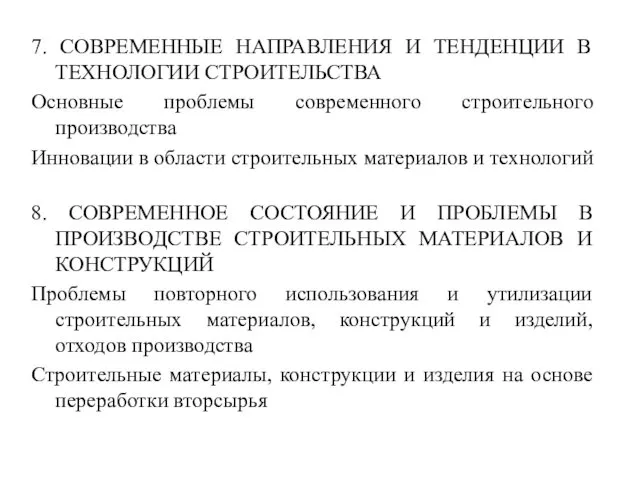 7. СОВРЕМЕННЫЕ НАПРАВЛЕНИЯ И ТЕНДЕНЦИИ В ТЕХНОЛОГИИ СТРОИТЕЛЬСТВА Основные проблемы современного