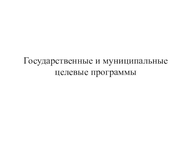 Государственные и муниципальные целевые программы