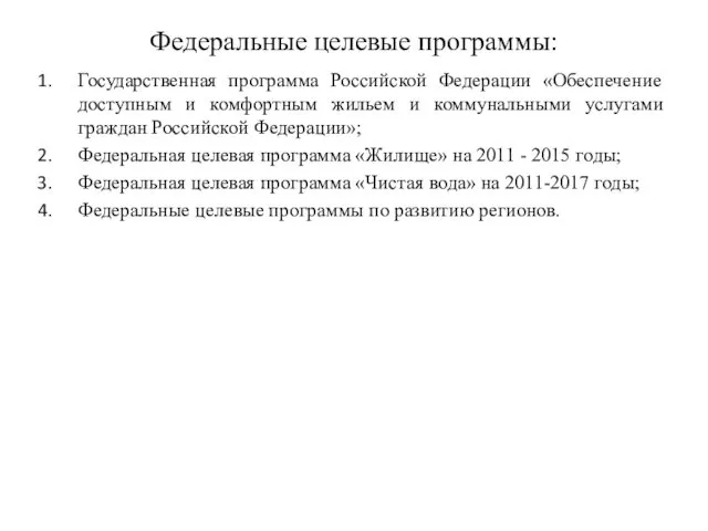 Федеральные целевые программы: Государственная программа Российской Федерации «Обеспечение доступным и комфортным