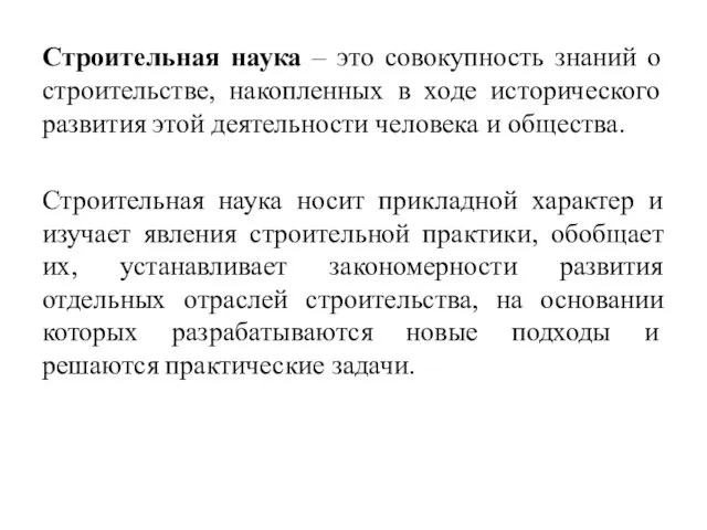 Строительная наука – это совокупность знаний о строительстве, накопленных в ходе