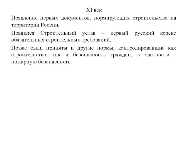 XІ век Появление первых документов, нормирующих строительство на территории России. Появился