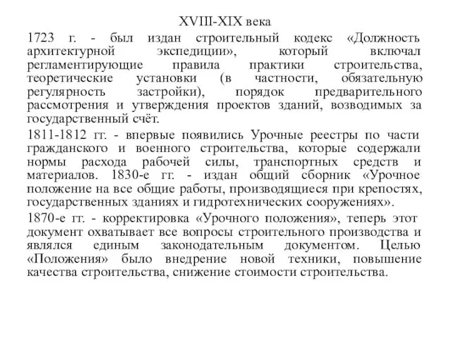 XVIII-XIX века 1723 г. - был издан строительный кодекс «Должность архитектурной