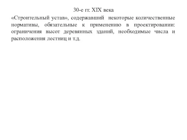 30-е гг. XIX века «Строительный устав», содержавший некоторые количественные нормативы, обязательные