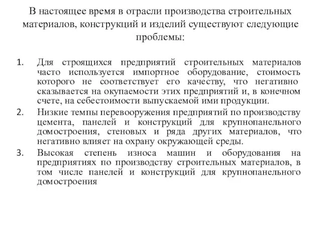 В настоящее время в отрасли производства строительных материалов, конструкций и изделий