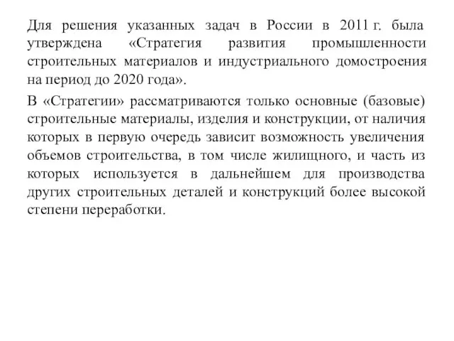 Для решения указанных задач в России в 2011 г. была утверждена