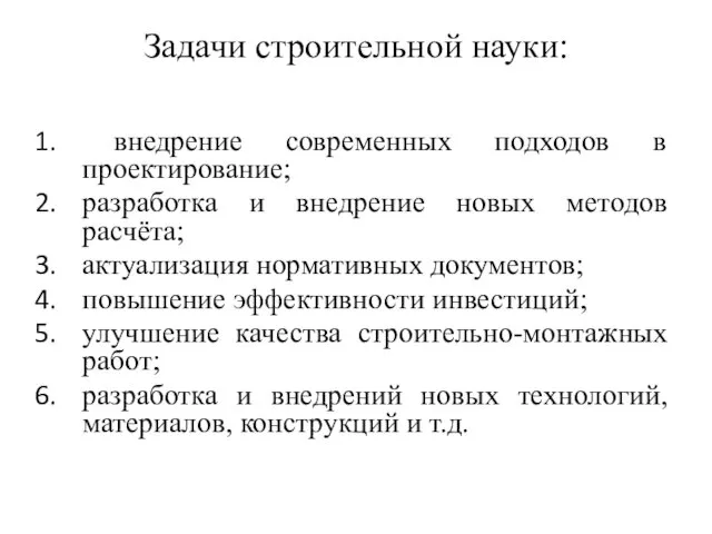 Задачи строительной науки: внедрение современных подходов в проектирование; разработка и внедрение