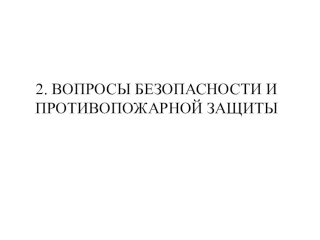 2. ВОПРОСЫ БЕЗОПАСНОСТИ И ПРОТИВОПОЖАРНОЙ ЗАЩИТЫ