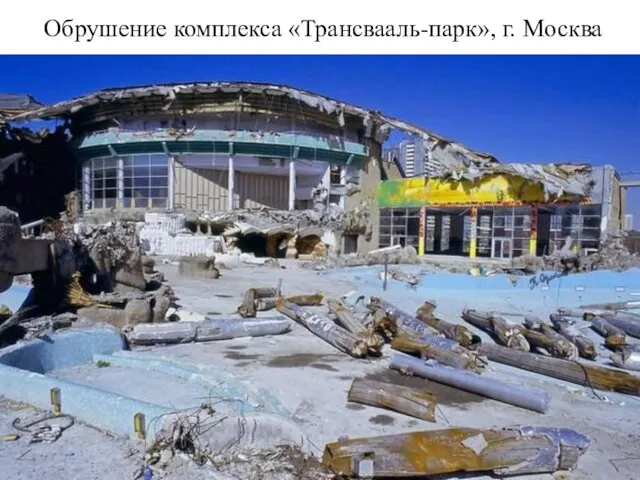 Обрушение комплекса «Трансвааль-парк», г. Москва