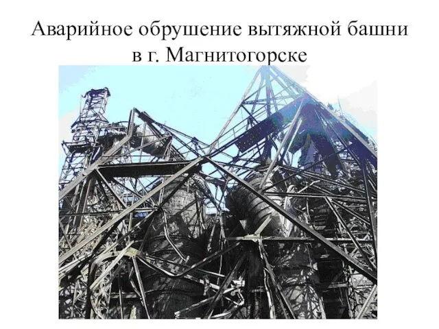 Аварийное обрушение вытяжной башни в г. Магнитогорске