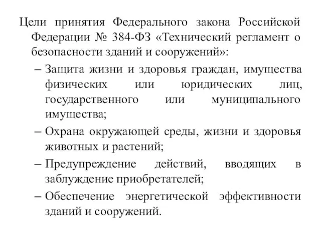 Цели принятия Федерального закона Российской Федерации № 384-ФЗ «Технический регламент о