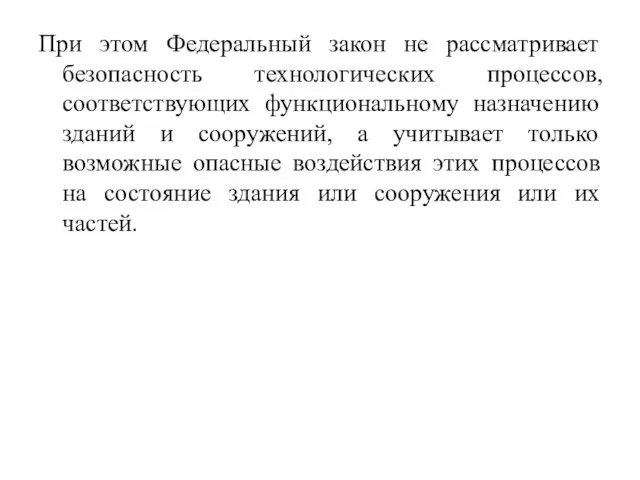 При этом Федеральный закон не рассматривает безопасность технологических процессов, соответствующих функциональному