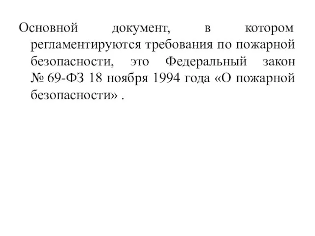 Основной документ, в котором регламентируются требования по пожарной безопасности, это Федеральный