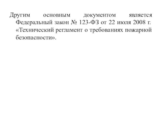 Другим основным документом является Федеральный закон № 123-ФЗ от 22 июля