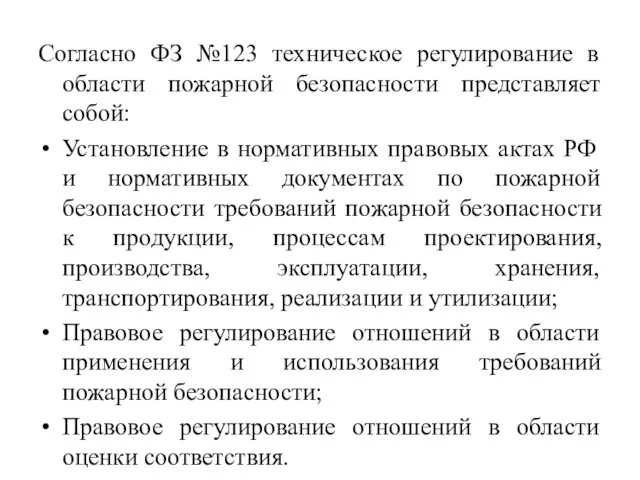 Согласно ФЗ №123 техническое регулирование в области пожарной безопасности представляет собой: