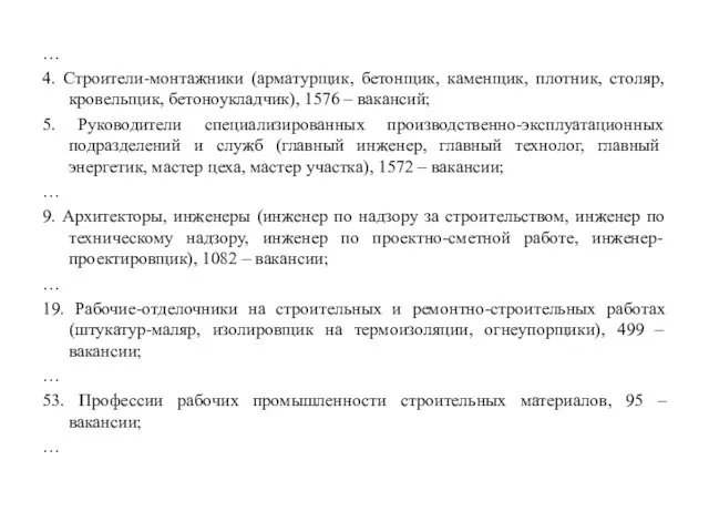 … 4. Строители-монтажники (арматурщик, бетонщик, каменщик, плотник, столяр, кровельщик, бетоноукладчик), 1576